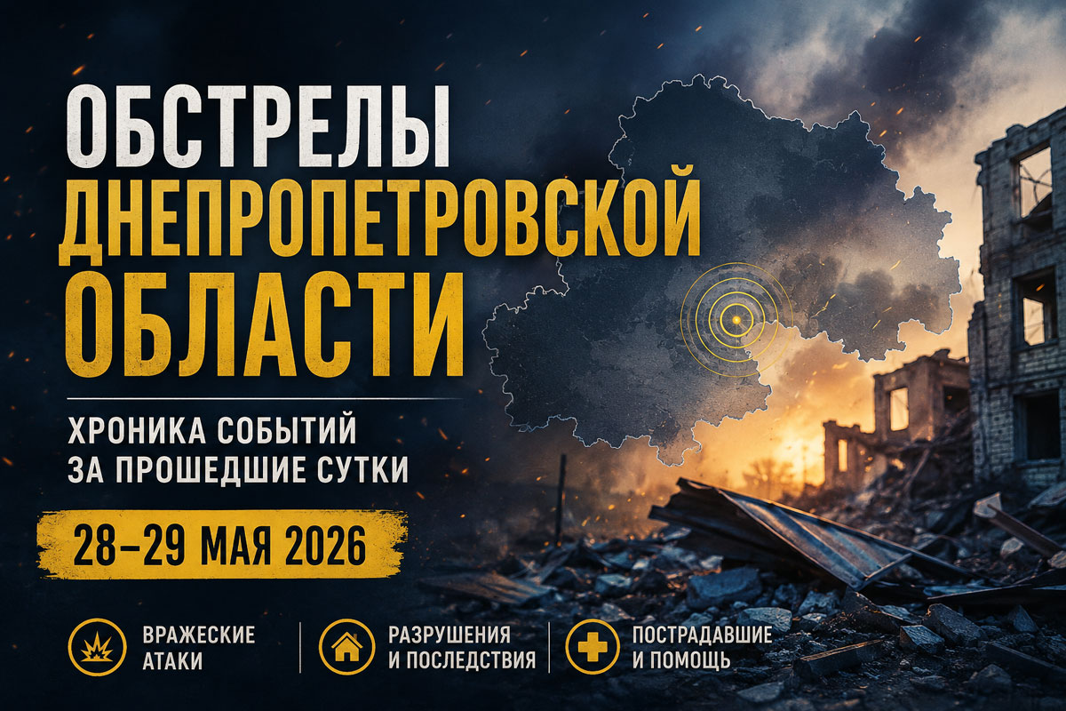 Хроника обстрелов Днепропетровской области за 28–29 мая 2026 года: раненые, разрушения и десятки атак по мирным громадам Хроника обстрелов Днепропетровской области за 28–29 мая 2026 года: раненые, разрушения и десятки атак по мирным громадам