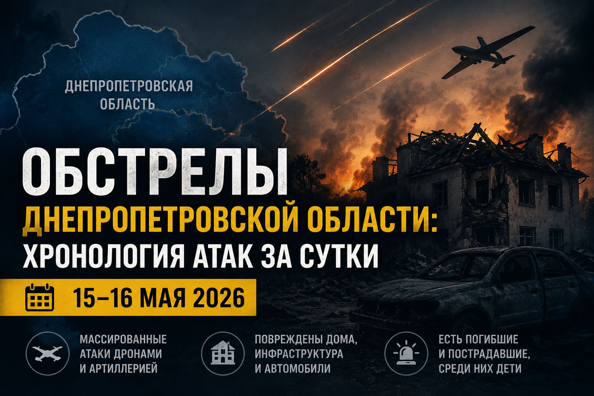 Хронология обстрелов Днепропетровской области за сутки 15-16 мая 2026: десятки атак дронами, разрушенные дома и пострадавшие жители Хронология обстрелов Днепропетровской области за сутки 15-16 мая 2026: десятки атак дронами, разрушенные дома и пострадавшие жители