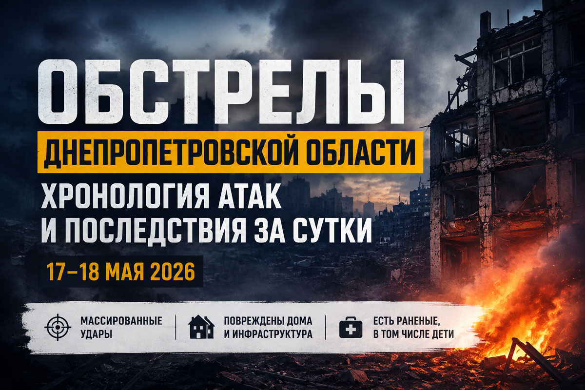 Хронология обстрелов Днепропетровской области за 17–18 мая 2026 года: десятки раненых, разрушенные дома и новые удары по гражданской инфраструктуре Хронология обстрелов Днепропетровской области за 17–18 мая 2026 года: десятки раненых, разрушенные дома и новые удары по гражданской инфраструктуре