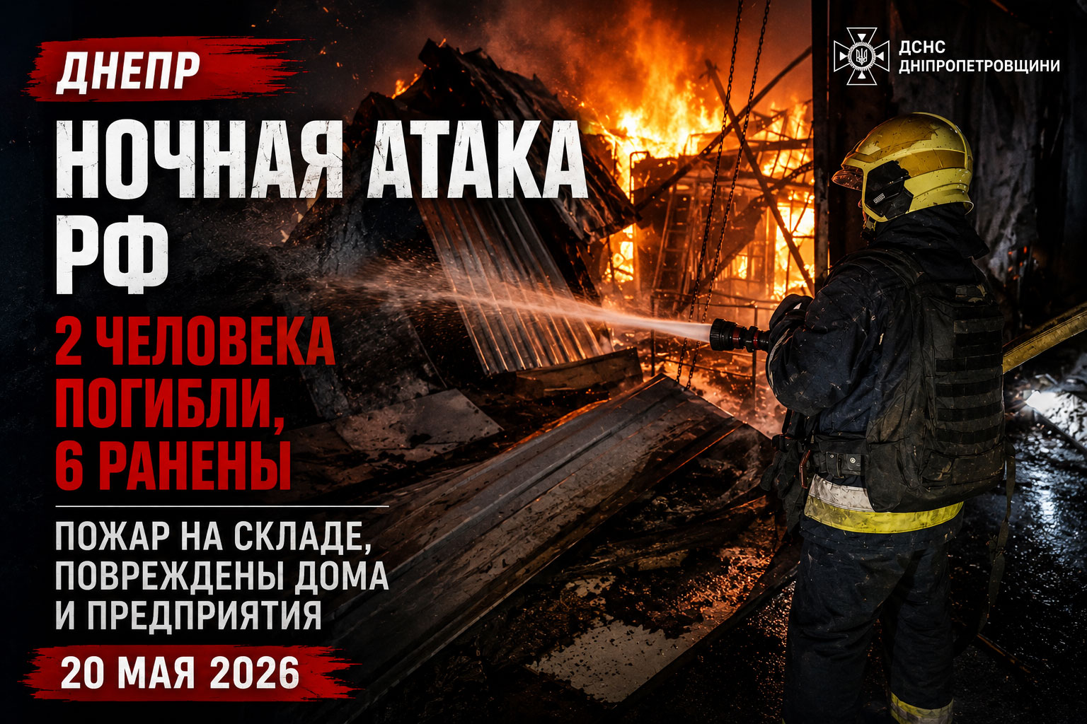 Ночная атака на Днепр 20 мая 2026: погибли люди, уничтожены склады и повреждены дома Ночная атака на Днепр 20 мая 2026: погибли люди, уничтожены склады и повреждены дома