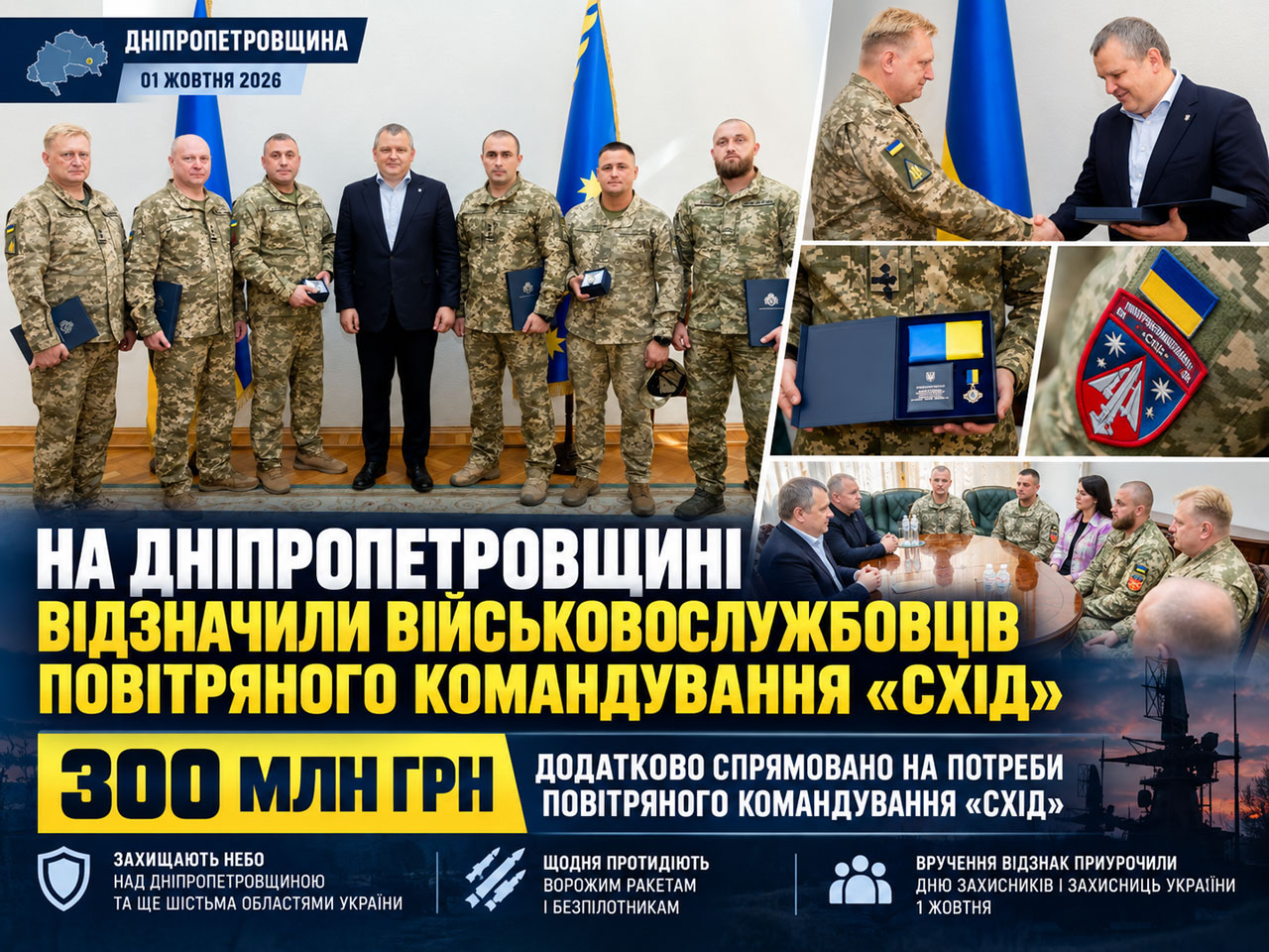 На Днепропетровщине отметили военнослужащих Воздушного командования «Восток»: на поддержку ПВО направили 300 млн грн На Днепропетровщине отметили военнослужащих Воздушного командования «Восток»: на поддержку ПВО направили 300 млн грн