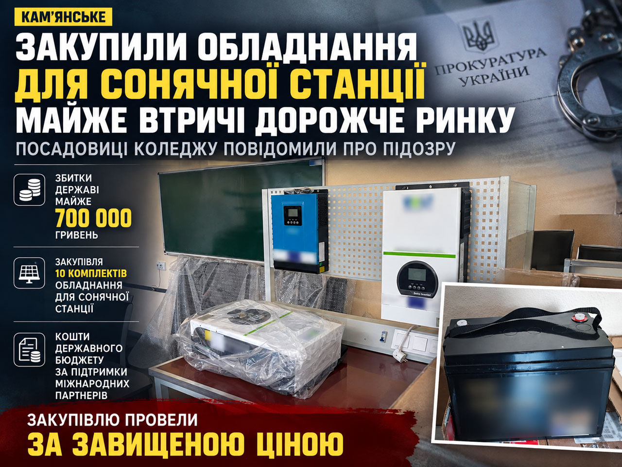 В Каменском закупили оборудование для солнечной станции почти втрое дороже рынка: посадовице сообщили о подозрении В Каменском закупили оборудование для солнечной станции почти втрое дороже рынка: посадовице сообщили о подозрении
