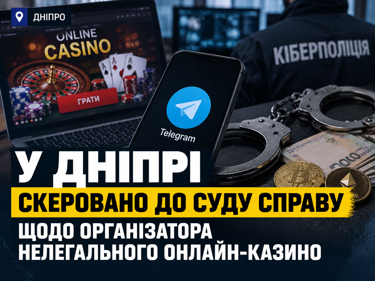 В Днепре в суд направили дело об организаторе нелегального онлайн-казино В Днепре в суд направили дело об организаторе нелегального онлайн-казино