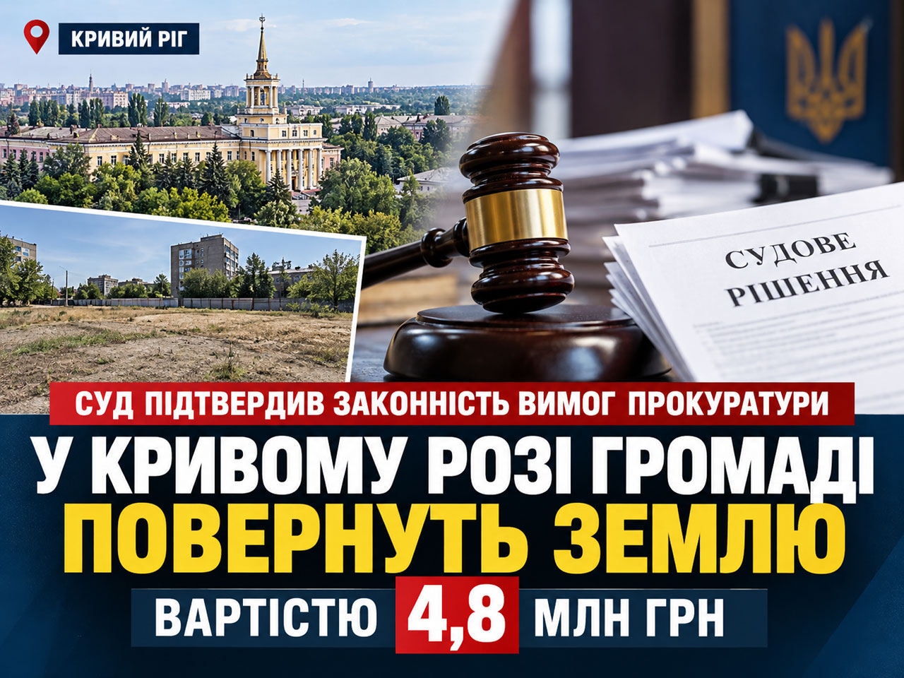 В Кривом Роге через суд добились возвращения городу земли стоимостью 4,8 млн гривен В Кривом Роге через суд добились возвращения городу земли стоимостью 4,8 млн гривен