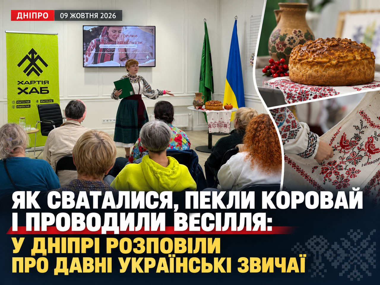 Как сватались, пекли каравай и играли свадьбы: в Днепре рассказали о забытых украинских традициях Как сватались, пекли каравай и играли свадьбы: в Днепре рассказали о забытых украинских традициях