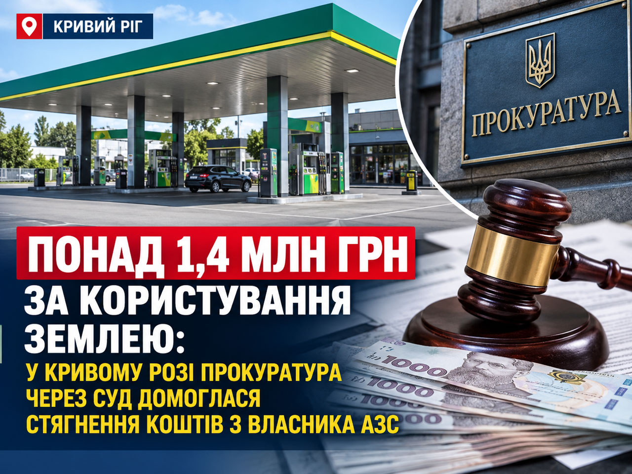 В Кривом Роге через суд взыскали более 1,4 млн гривен с владельца автозаправки за пользование землёй В Кривом Роге через суд взыскали более 1,4 млн гривен с владельца автозаправки за пользование землёй