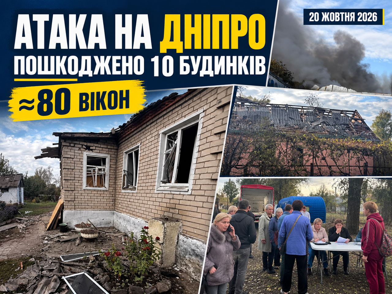 Удар по Днепру 20 октября: повреждены 10 жилых домов, есть раненые, началось восстановление Удар по Днепру 20 октября: повреждены 10 жилых домов, есть раненые, началось восстановление