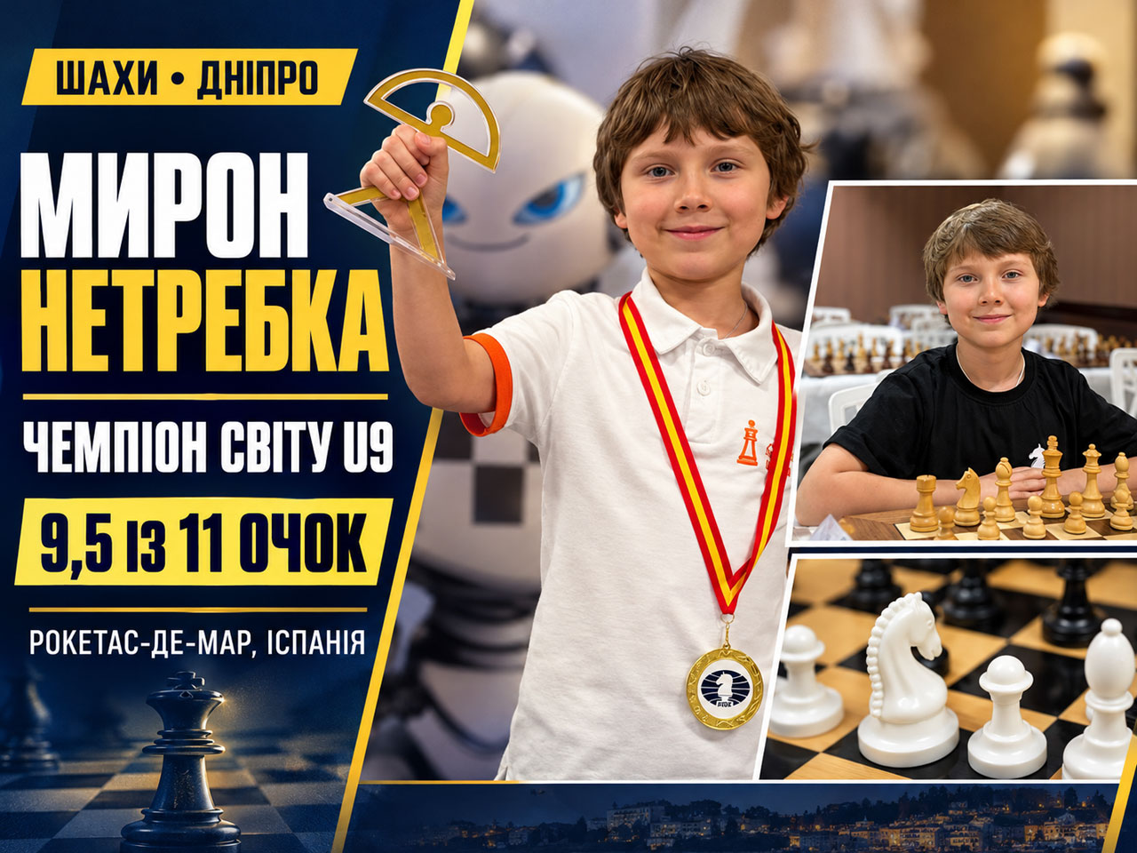 Мирон Нетребка из Днепра выиграл чемпионат мира по шахматам U9 Мирон Нетребка из Днепра выиграл чемпионат мира по шахматам U9