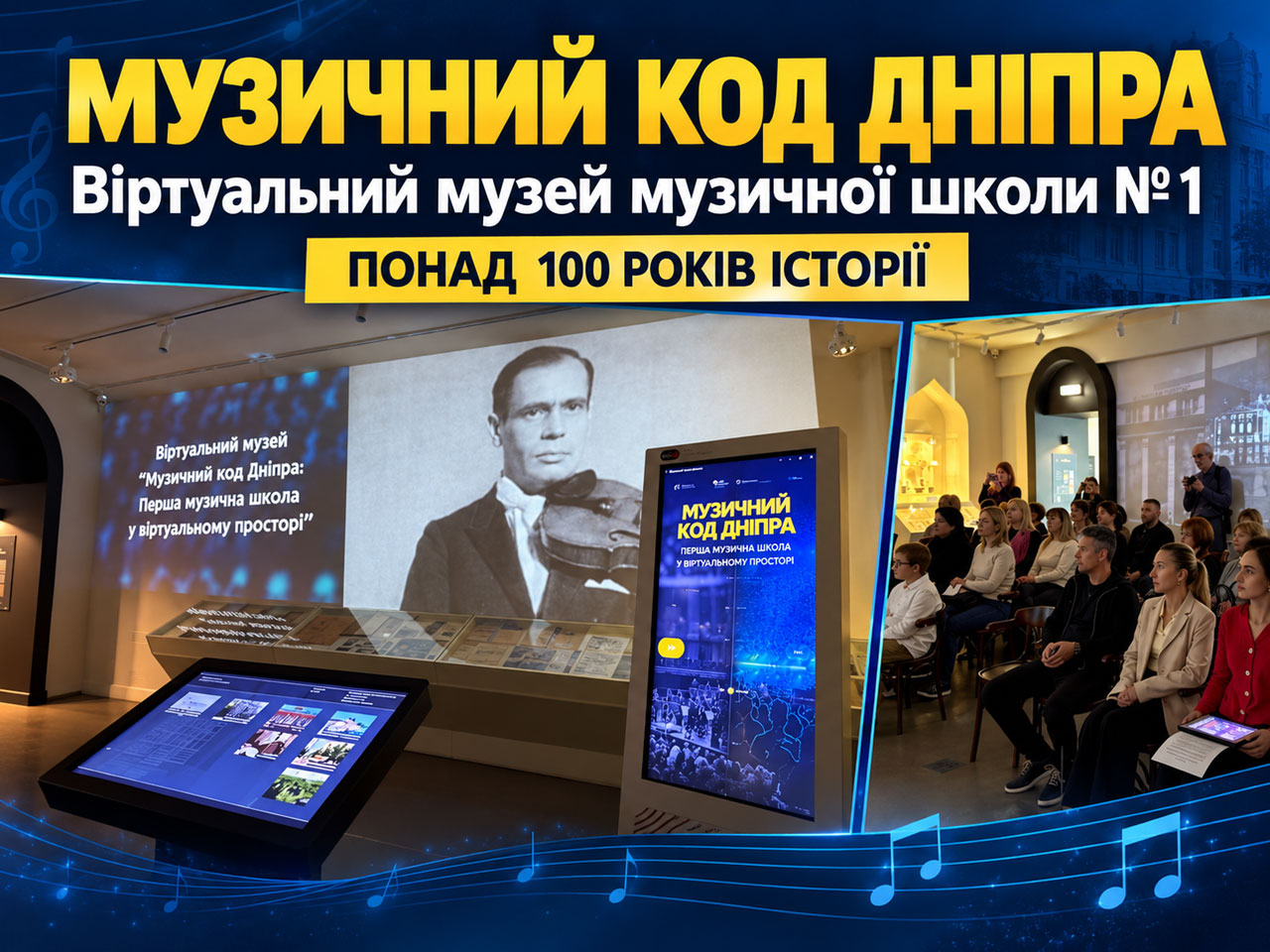 В Днепре представили виртуальный музей музыкальной школы № 1: более 100 лет истории в цифровом формате В Днепре представили виртуальный музей музыкальной школы № 1: более 100 лет истории в цифровом формате