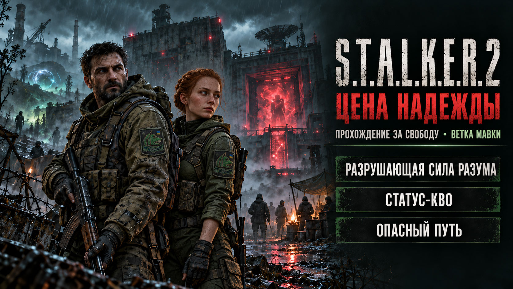 S.T.A.L.K.E.R. 2: «Цена надежды» — прохождение за Свободу с Мавкой: X-16, «Статус-кво» и «Опасный путь» S.T.A.L.K.E.R. 2: «Цена надежды» — прохождение за Свободу с Мавкой: X-16, «Статус-кво» и «Опасный путь»