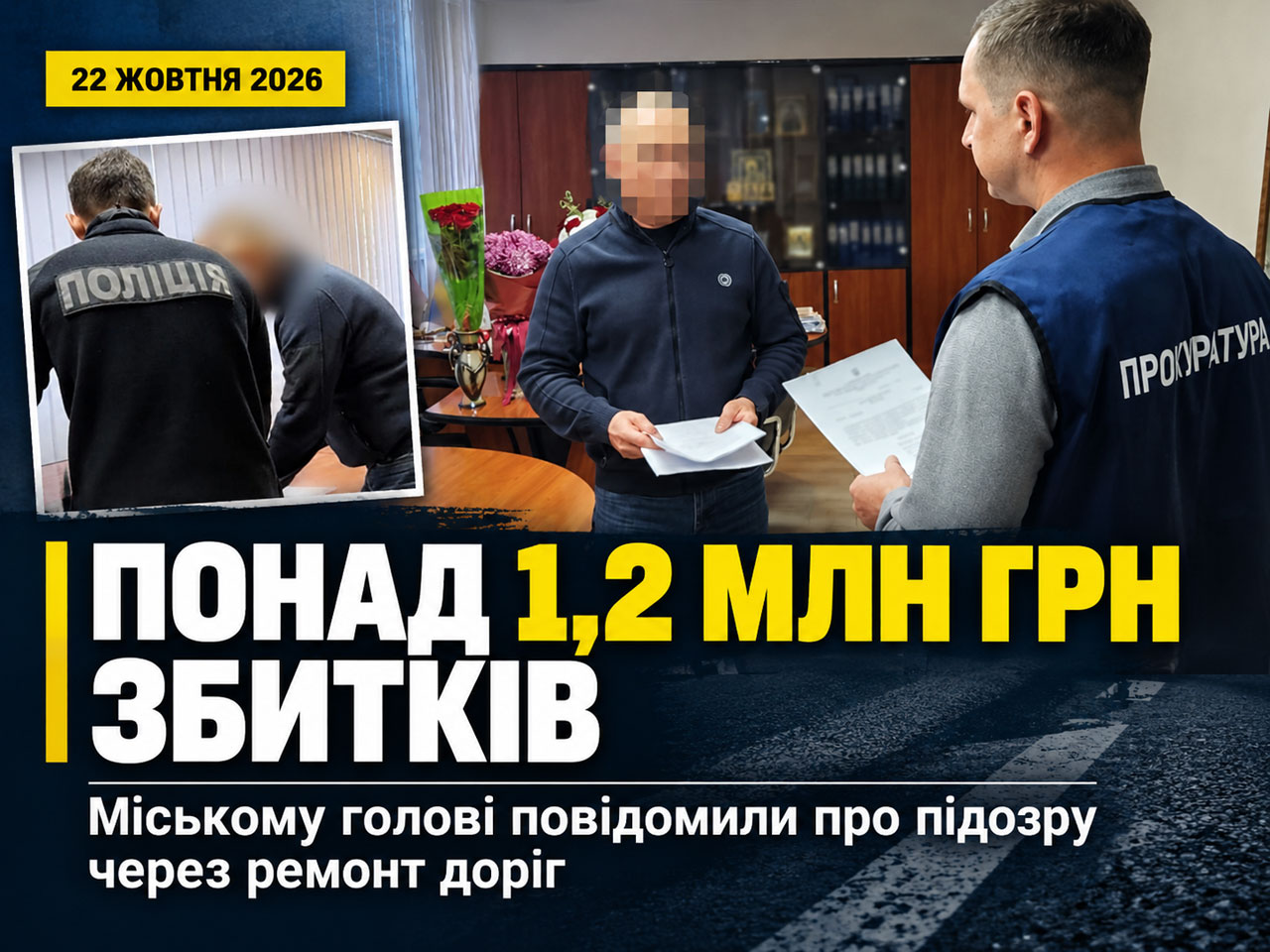 Более 1,2 млн гривен за невыполненный ремонт дорог: на Днепропетровщине городскому голове сообщили о подозрении Более 1,2 млн гривен за невыполненный ремонт дорог: на Днепропетровщине городскому голове сообщили о подозрении