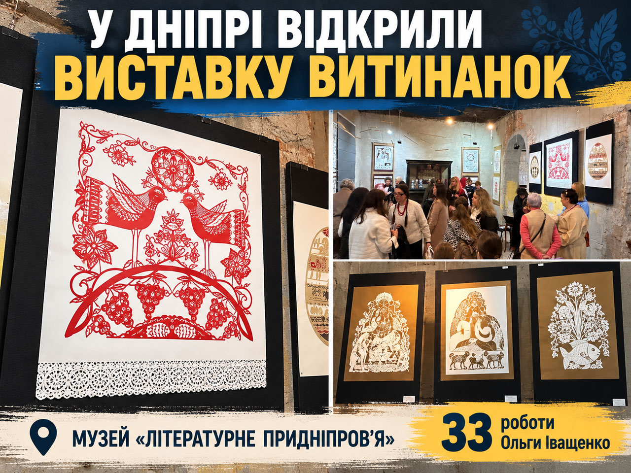 В Днепре открылась выставка витинанок Ольги Иващенко: 33 работы о красоте Приднепровья и украинских традициях В Днепре открылась выставка витинанок Ольги Иващенко: 33 работы о красоте Приднепровья и украинских традициях