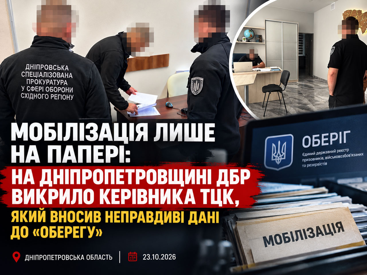На Днепропетровщине разоблачили руководителя ТЦК, который записывал мужчин в мобилизованные без призыва на службу На Днепропетровщине разоблачили руководителя ТЦК, который записывал мужчин в мобилизованные без призыва на службу