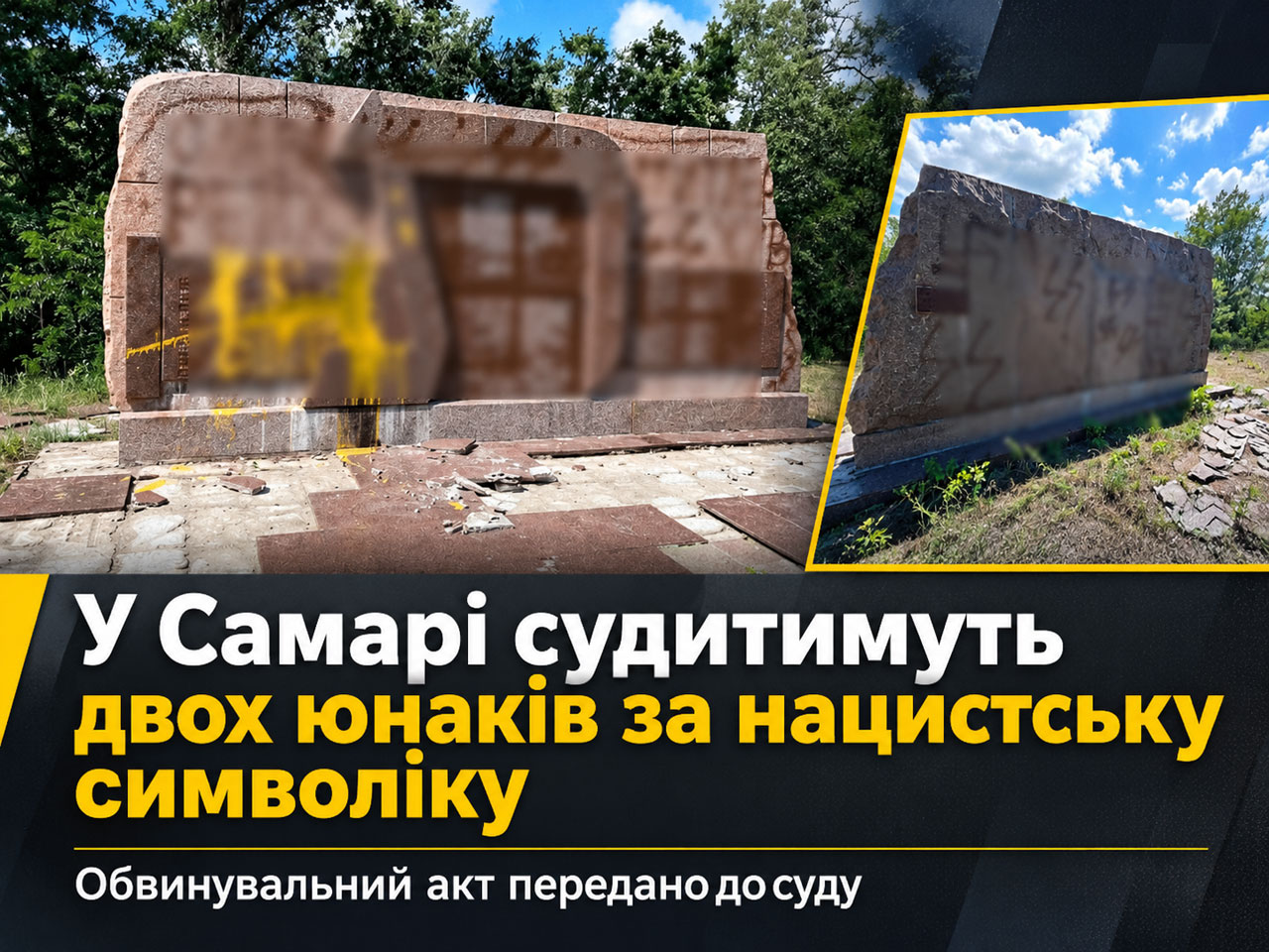 В Самаре двух молодых людей будут судить за нанесение нацистской символики на памятный знак В Самаре двух молодых людей будут судить за нанесение нацистской символики на памятный знак