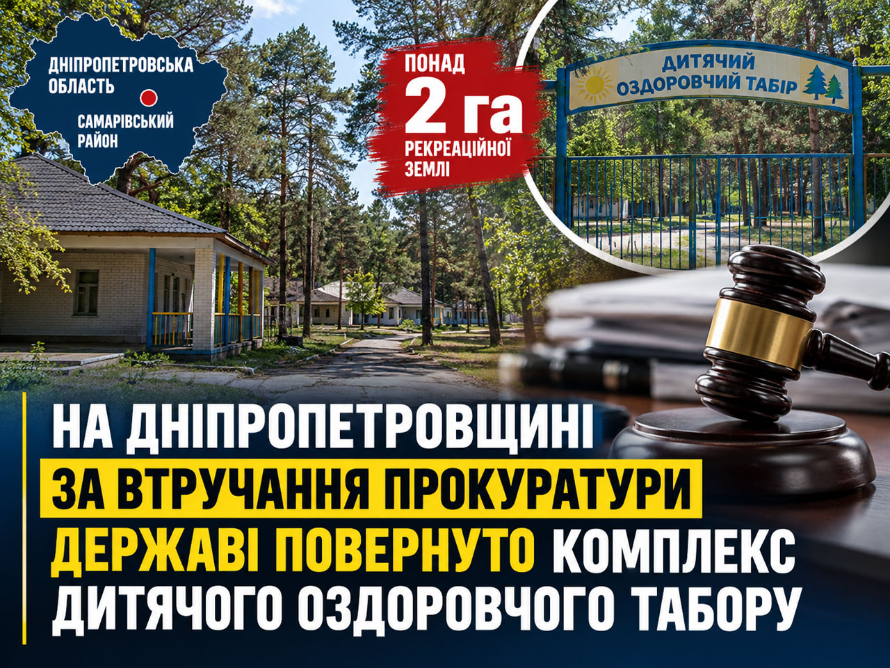 В Днепропетровской области через суд добились отмены незаконной регистрации детского оздоровительного лагеря В Днепропетровской области через суд добились отмены незаконной регистрации детского оздоровительного лагеря