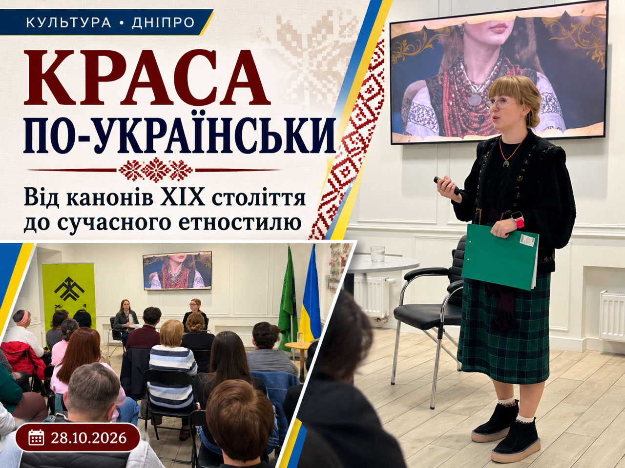 От народных канонов красоты до современного этностиля: в Днепре рассказали об украинских традициях От народных канонов красоты до современного этностиля: в Днепре рассказали об украинских традициях