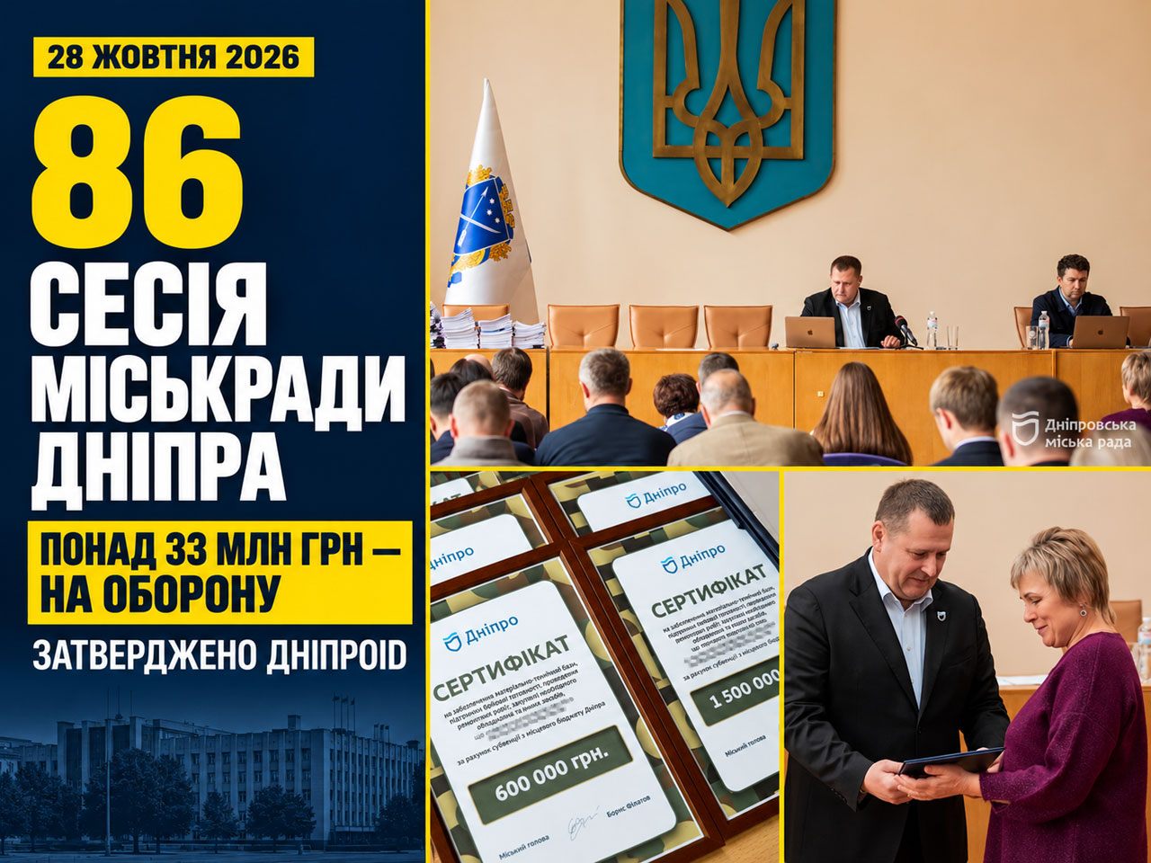 86-я сессия горсовета Днепра: более 33 млн грн на оборону и утверждение ДнепроID 86-я сессия горсовета Днепра: более 33 млн грн на оборону и утверждение ДнепроID