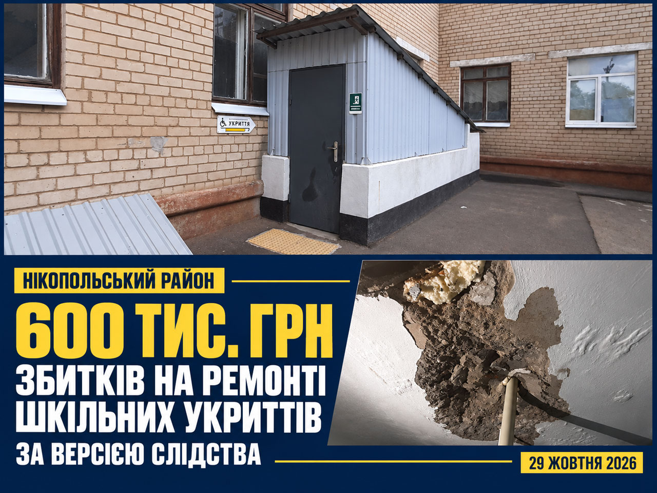 На ремонте школьных укрытий в Никопольском районе выявили ущерб на 600 тысяч гривен На ремонте школьных укрытий в Никопольском районе выявили ущерб на 600 тысяч гривен