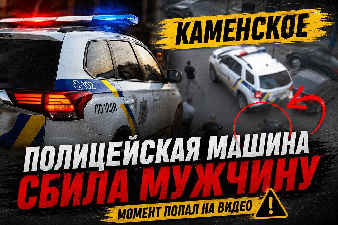 В Каменском служебный автомобиль полиции наехал на мужчину: что произошло и что видно на видео В Каменском служебный автомобиль полиции наехал на мужчину: что произошло и что видно на видео