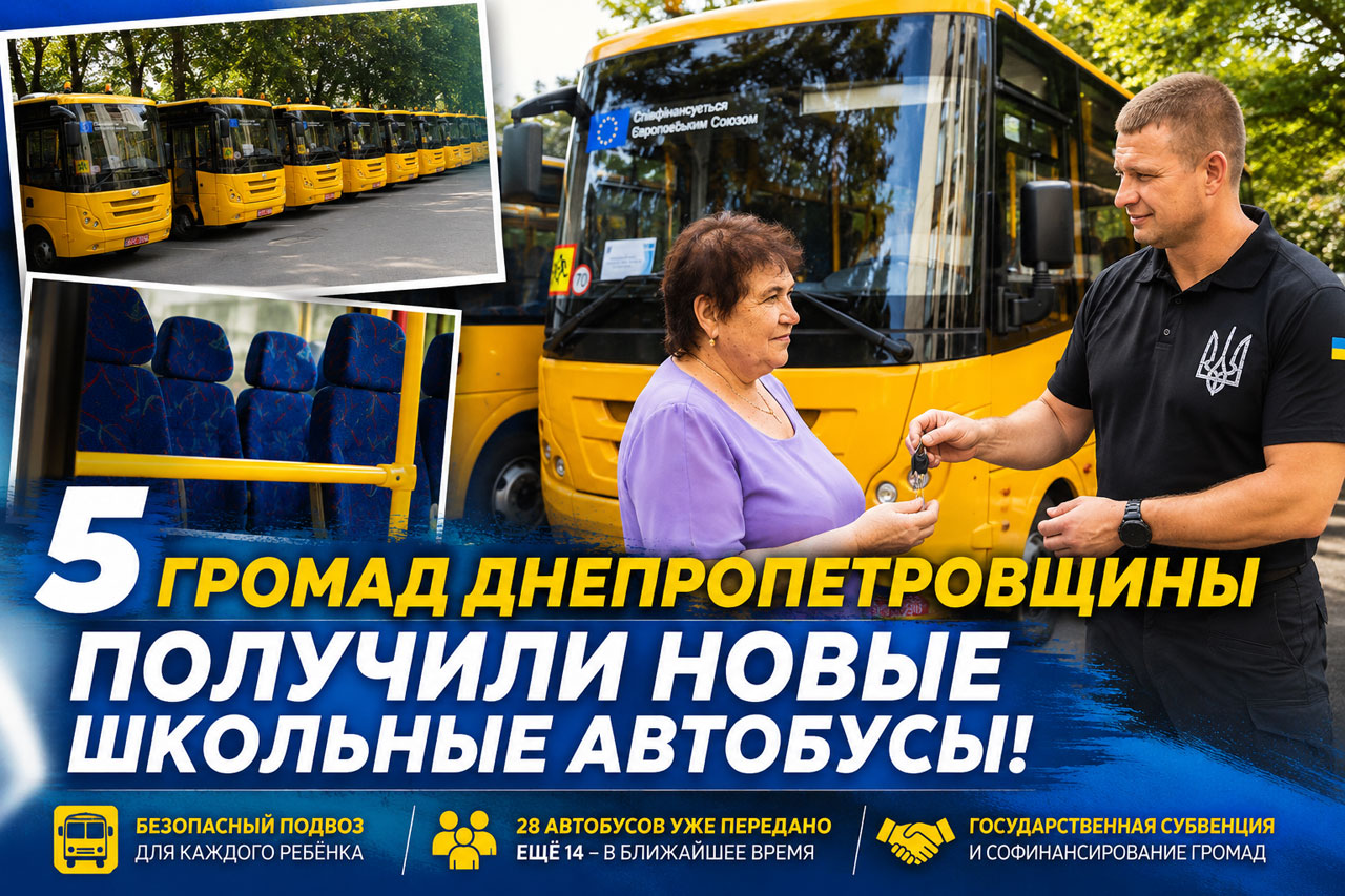 Пять громад Днепропетровщины получили новые школьные автобусы: транспортный парк области продолжает обновляться Пять громад Днепропетровщины получили новые школьные автобусы: транспортный парк области продолжает обновляться