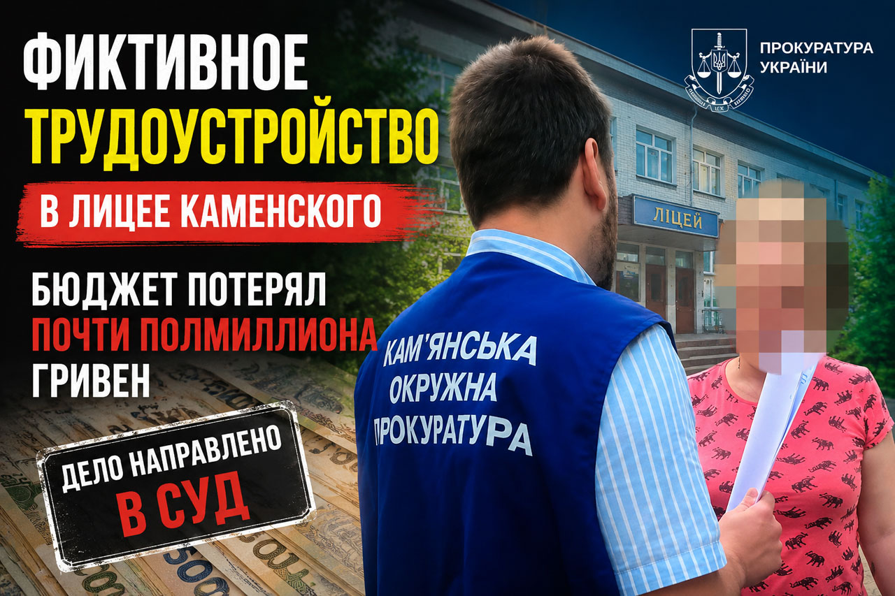 В Каменском две экс-сотрудницы лицея предстанут перед судом: бюджет потерял почти полмиллиона гривен В Каменском две экс-сотрудницы лицея предстанут перед судом: бюджет потерял почти полмиллиона гривен