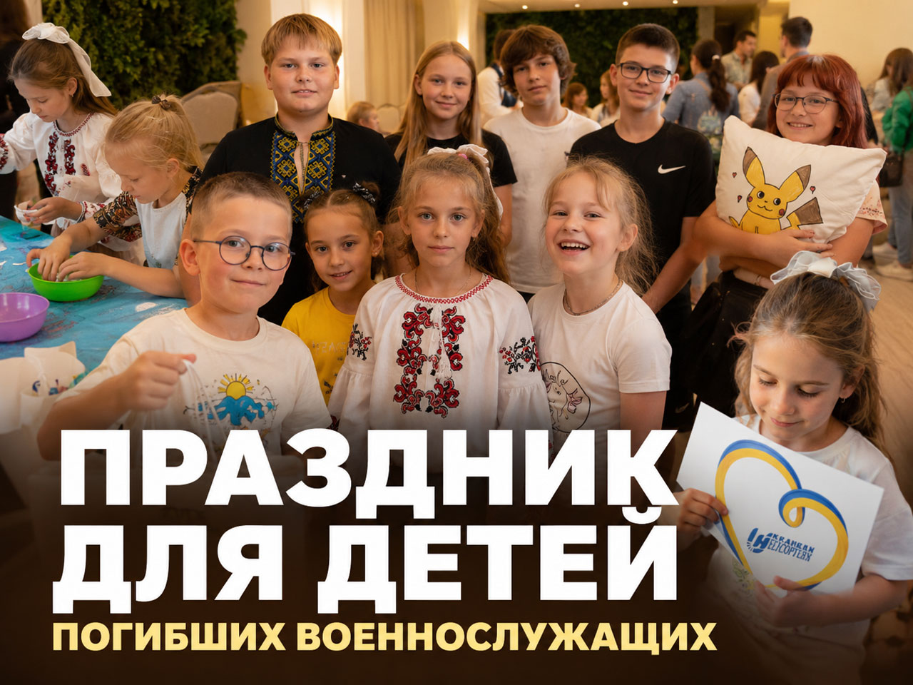 В Днепре устроили праздник для детей, потерявших родителей-военнослужащих: 56 детей в области получают поддержку В Днепре устроили праздник для детей, потерявших родителей-военнослужащих: 56 детей в области получают поддержку