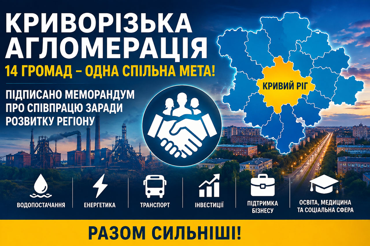 Криворожская агломерация расширилась до 14 громад: зачем Кривой Рог объединяет усилия с соседними территориями Криворожская агломерация расширилась до 14 громад: зачем Кривой Рог объединяет усилия с соседними территориями