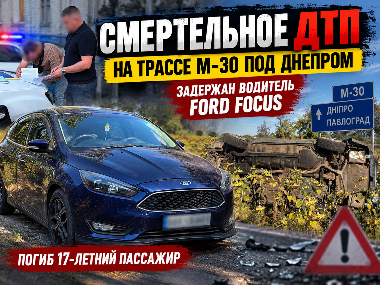Смертельное ДТП на трассе М-30 под Днепром: полиция задержала водителя Ford Focus Смертельное ДТП на трассе М-30 под Днепром: полиция задержала водителя Ford Focus