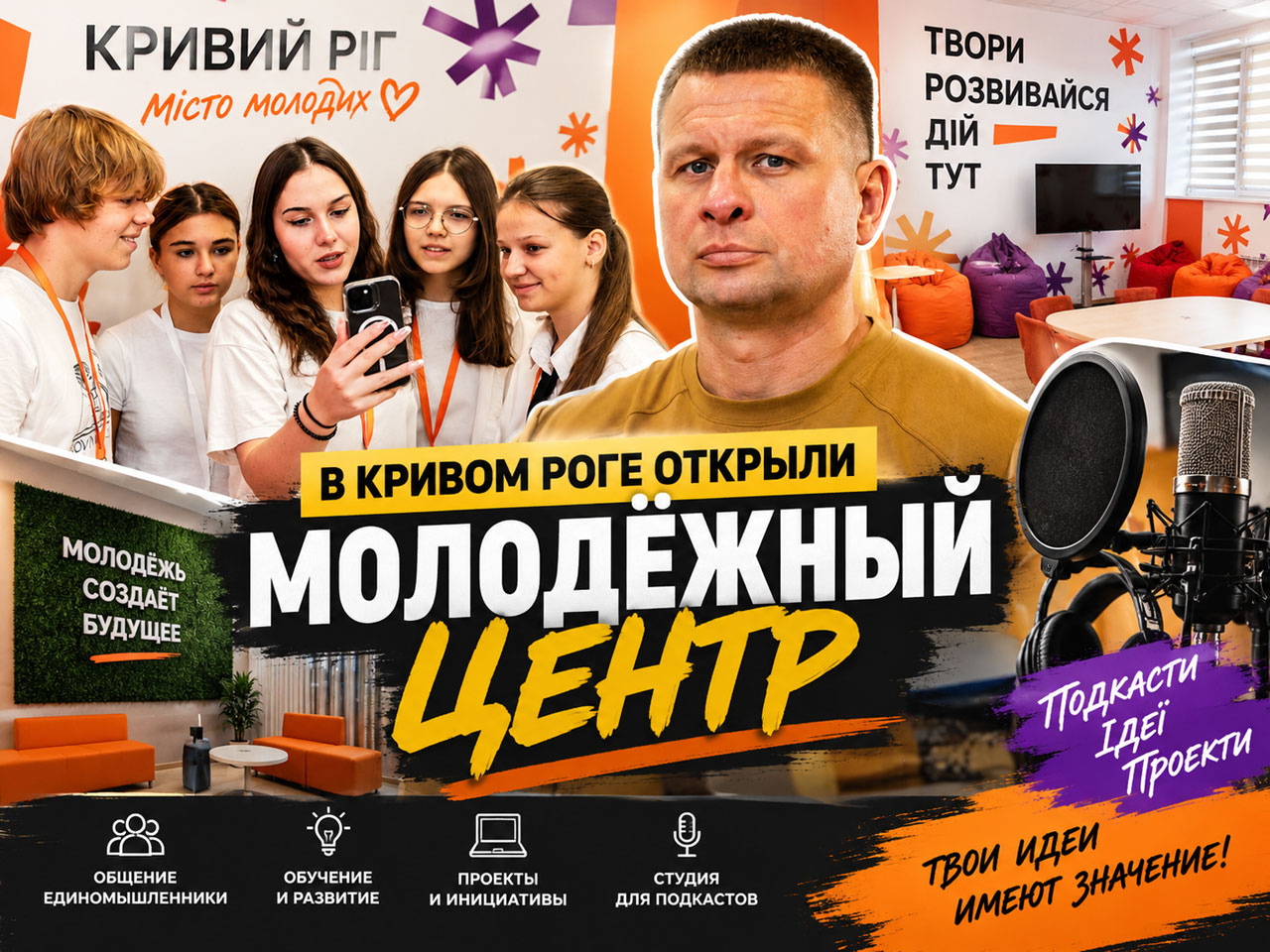 В Кривом Роге открыли обновлённый Молодёжный центр с опенспейсом и студией для подкастов В Кривом Роге открыли обновлённый Молодёжный центр с опенспейсом и студией для подкастов