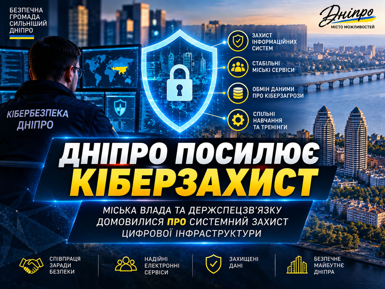 Днепр усиливает киберзащиту: городская власть и Госспецсвязи договорились о системной защите цифровой инфраструктуры Днепр усиливает киберзащиту: городская власть и Госспецсвязи договорились о системной защите цифровой инфраструктуры