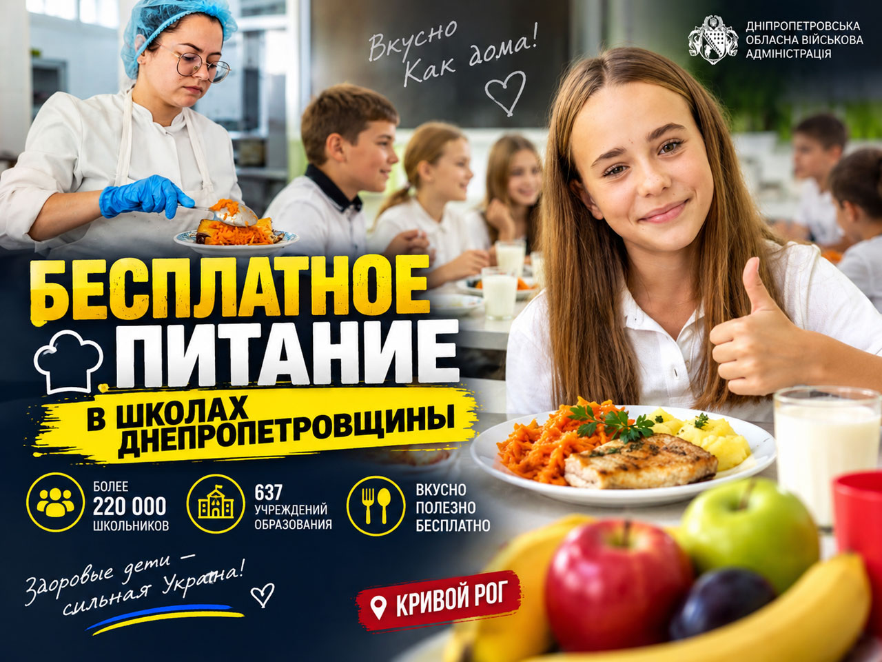 Бесплатное горячее питание в школах Днепропетровщины: чем кормят детей и как организована новая система Бесплатное горячее питание в школах Днепропетровщины: чем кормят детей и как организована новая система