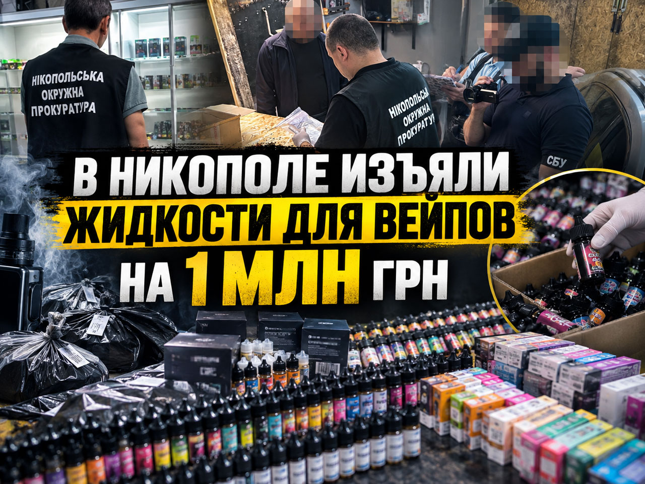 В Никополе предпринимателя подозревают в незаконном производстве и продаже жидкостей для электронных сигарет: изъято продукции более чем на миллион гривен В Никополе предпринимателя подозревают в незаконном производстве и продаже жидкостей для электронных сигарет: изъято продукции более чем на миллион гривен