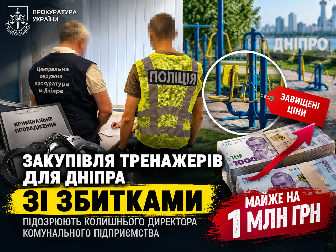 Закупка тренажёров для Днепра обернулась ущербом почти на 1 млн гривен: подозревают бывшего директора коммунального предприятия Закупка тренажёров для Днепра обернулась ущербом почти на 1 млн гривен: подозревают бывшего директора коммунального предприятия