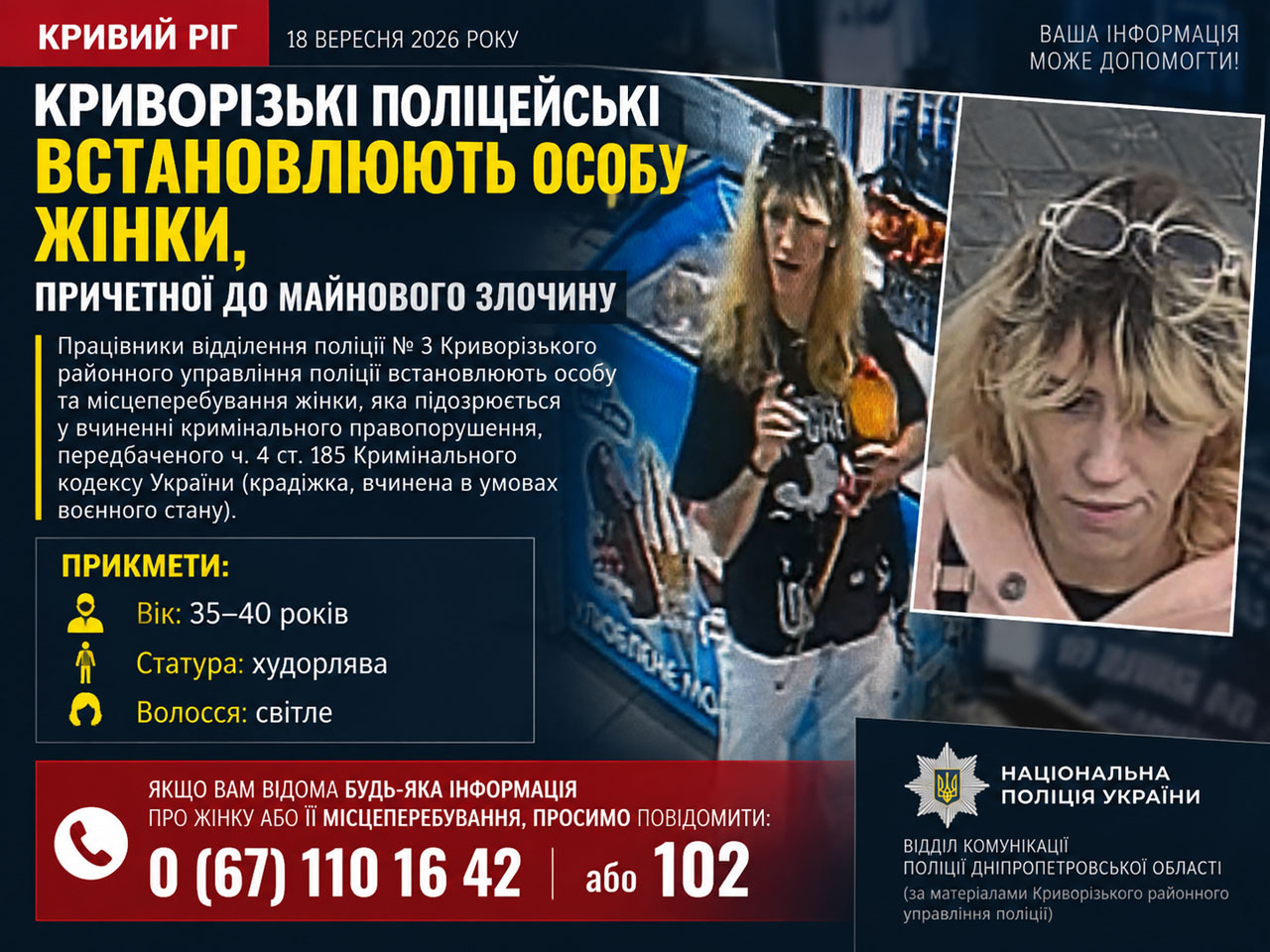 Полиция Кривого Рога разыскивает женщину, которую подозревают в краже Полиция Кривого Рога разыскивает женщину, которую подозревают в краже