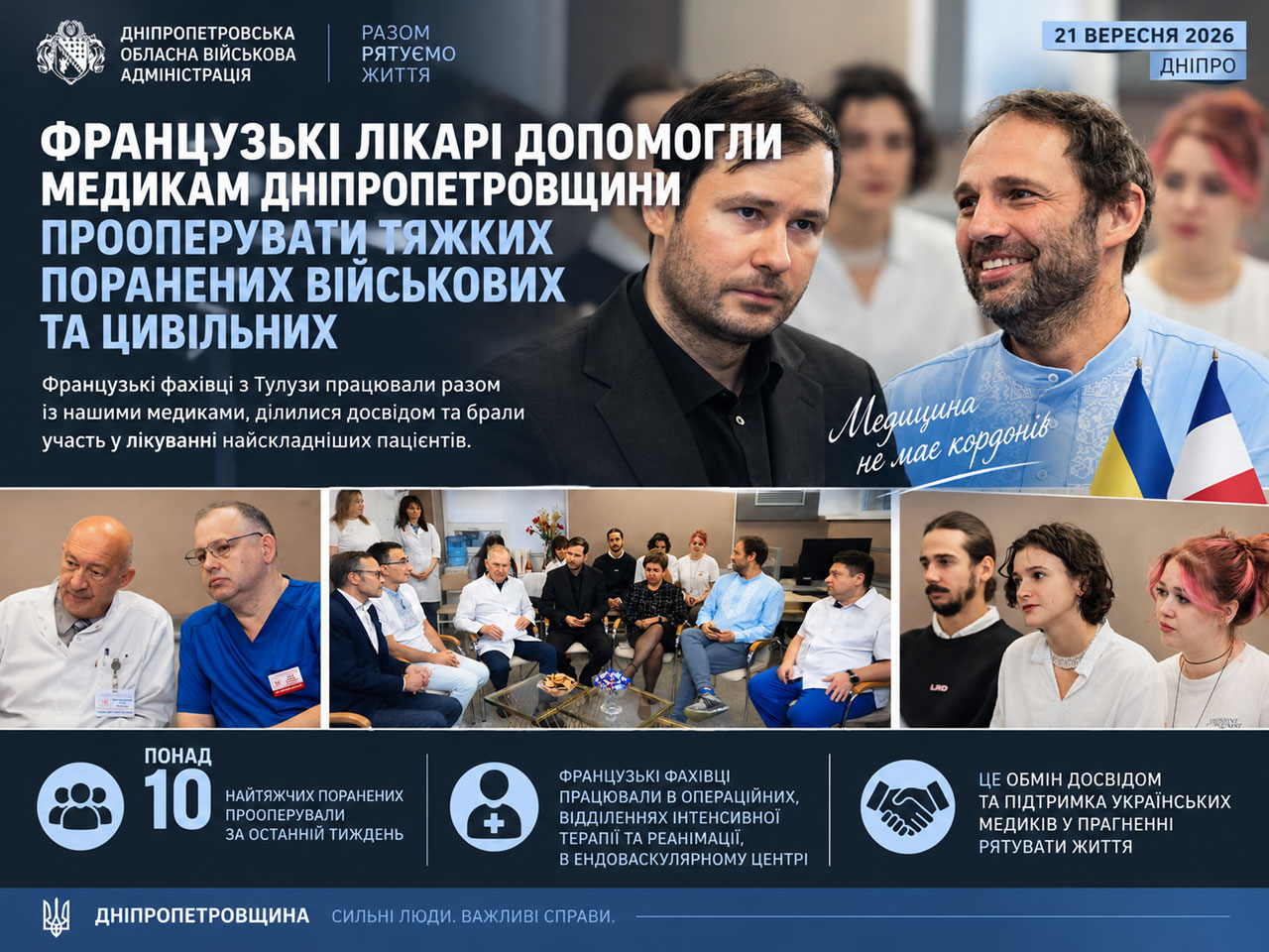 Французские врачи помогли медикам Днепропетровщины оперировать тяжелораненых военных и гражданских Французские врачи помогли медикам Днепропетровщины оперировать тяжелораненых военных и гражданских