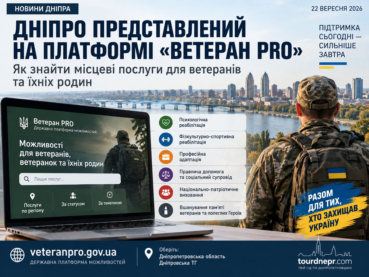 Днепр представлен на платформе «Ветеран PRO»: как ветеранам и их семьям найти местные услуги и программы поддержки Днепр представлен на платформе «Ветеран PRO»: как ветеранам и их семьям найти местные услуги и программы поддержки