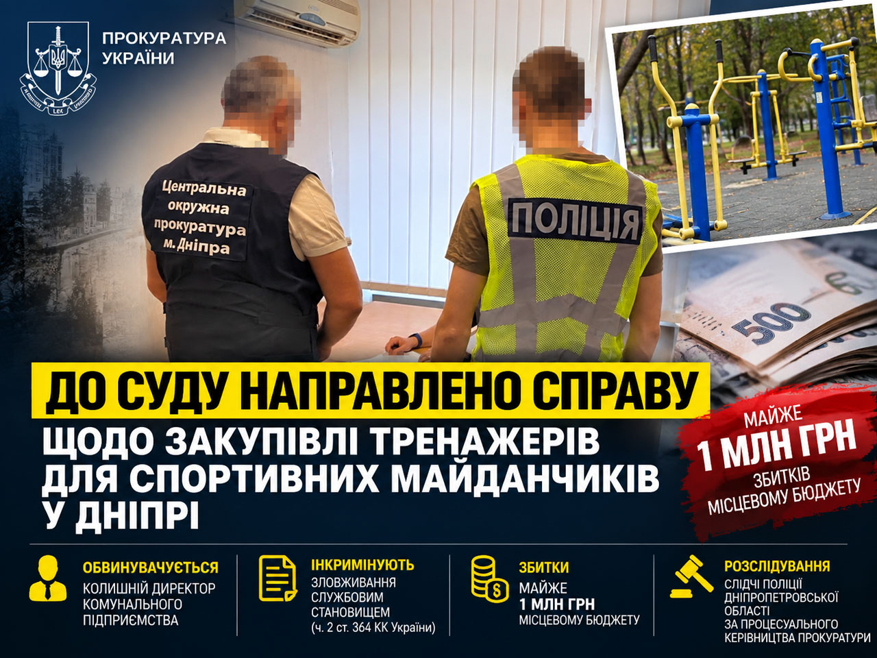 Закупка уличных тренажёров в Днепре: дело о почти миллионном ущербе направлено в суд Закупка уличных тренажёров в Днепре: дело о почти миллионном ущербе направлено в суд