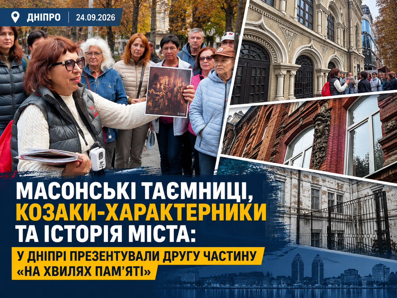 Масонские тайны, казаки-характерники и история города: в Днепре представили вторую часть маршрута «На волнах памяти» Масонские тайны, казаки-характерники и история города: в Днепре представили вторую часть маршрута «На волнах памяти»