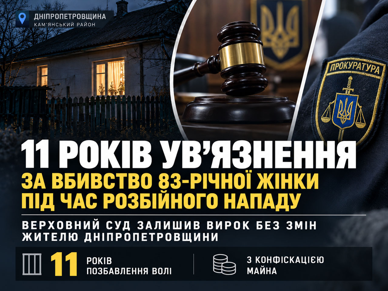 Верховный Суд оставил в силе 11-летний приговор жителю Днепропетровщины за убийство 83-летней женщины Верховный Суд оставил в силе 11-летний приговор жителю Днепропетровщины за убийство 83-летней женщины