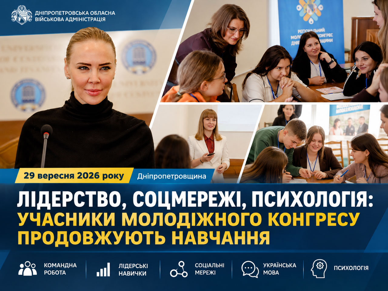 Молодёжь Днепропетровщины осваивает лидерство, командную работу и современные коммуникации Молодёжь Днепропетровщины осваивает лидерство, командную работу и современные коммуникации