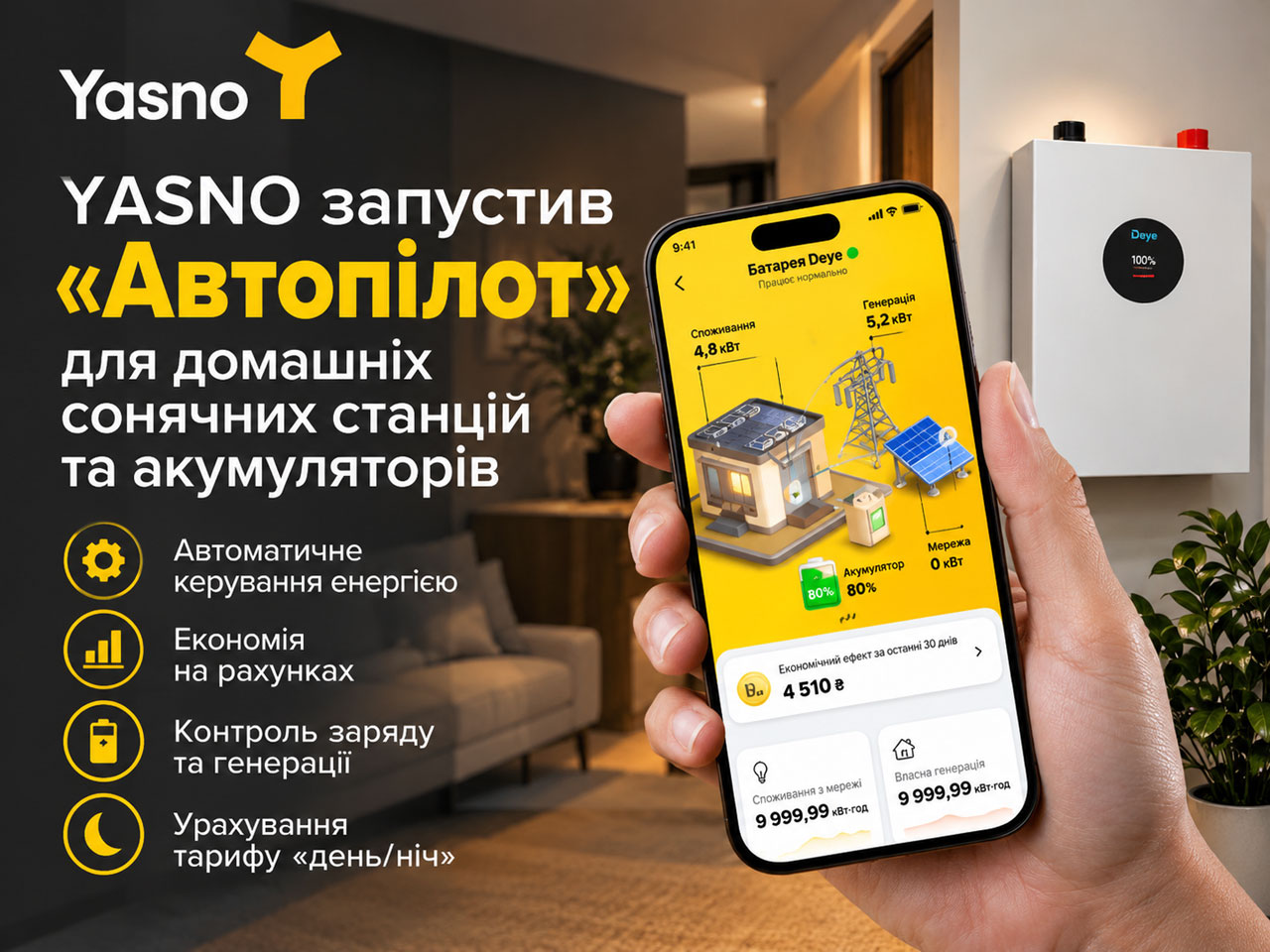 YASNO запустил «Автопилот» для домашних солнечных станций и аккумуляторов: как новая система будет управлять энергией дома YASNO запустил «Автопилот» для домашних солнечных станций и аккумуляторов: как новая система будет управлять энергией дома