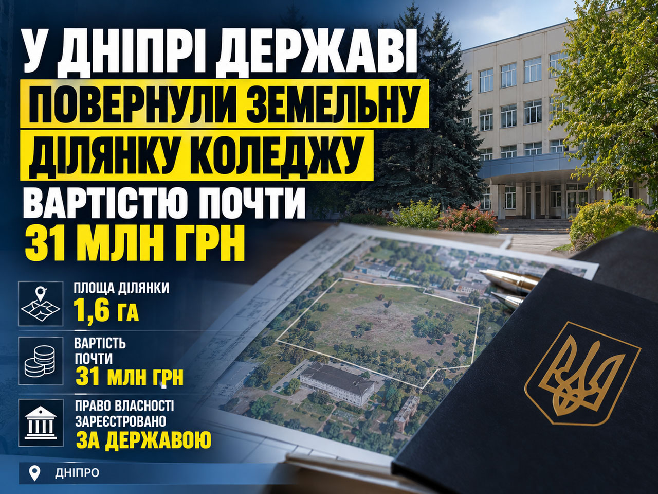 В Днепре государству вернули земельный участок колледжа стоимостью почти 31 млн гривен В Днепре государству вернули земельный участок колледжа стоимостью почти 31 млн гривен