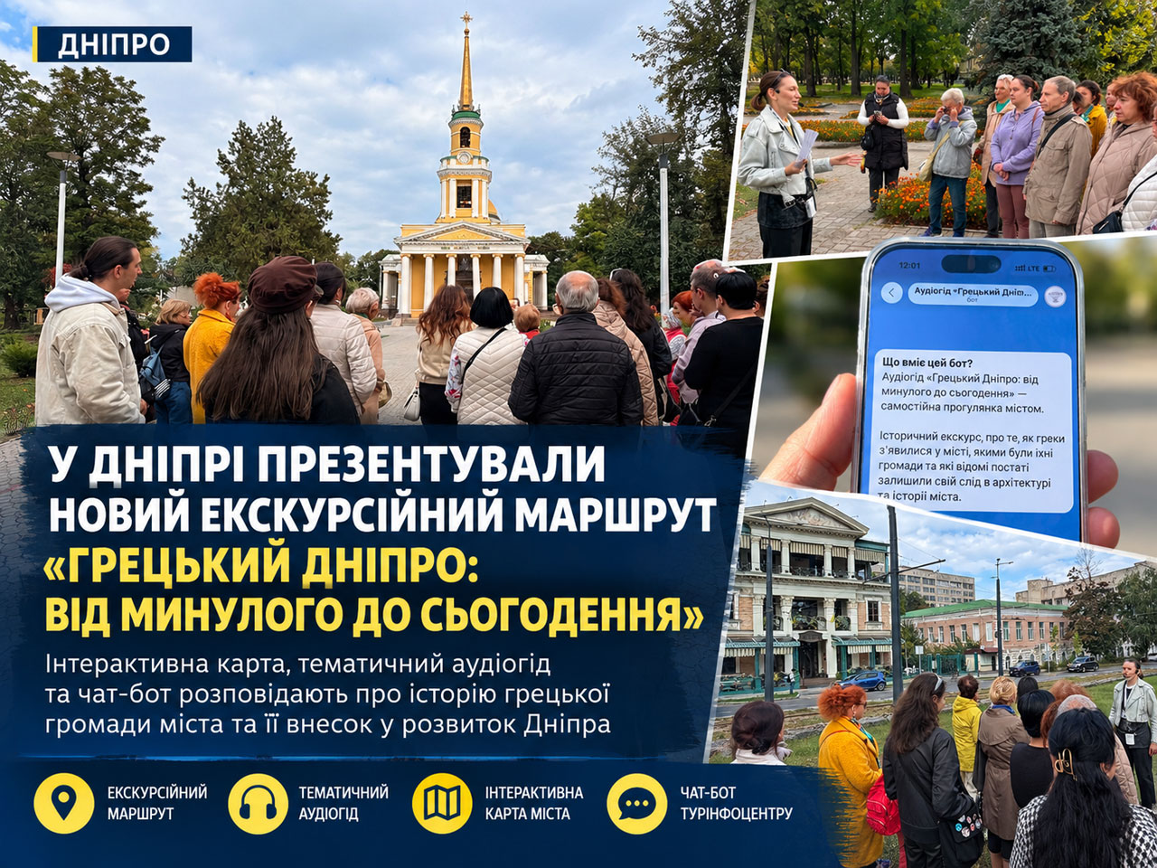 В Днепре появился новый маршрут «Греческий Днепр»: историю города предлагают изучать с помощью карты и аудиогида В Днепре появился новый маршрут «Греческий Днепр»: историю города предлагают изучать с помощью карты и аудиогида