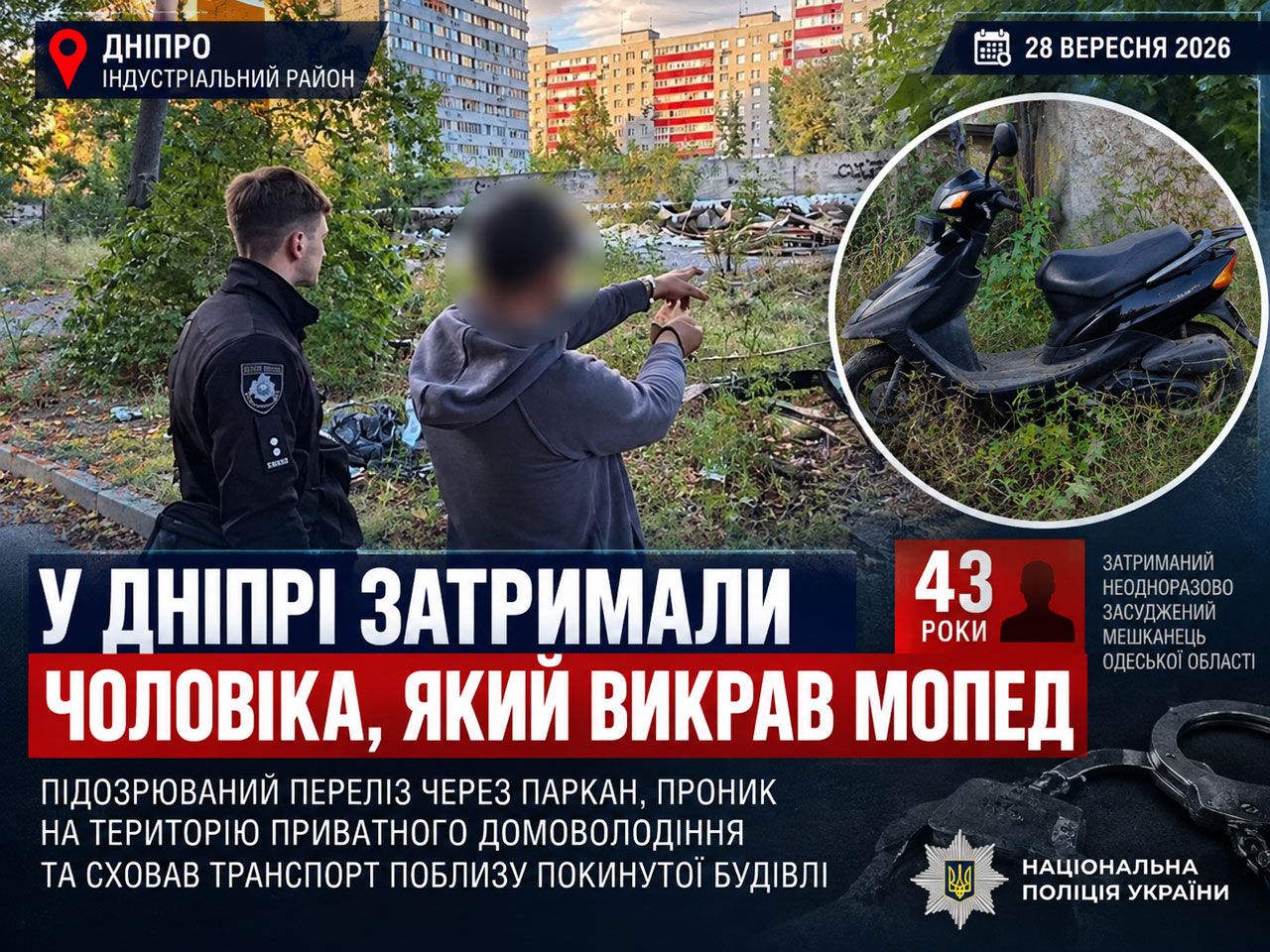 В Днепре 43-летнего мужчину подозревают в незаконном завладении мопедом: транспорт спрятали возле заброшенного здания В Днепре 43-летнего мужчину подозревают в незаконном завладении мопедом: транспорт спрятали возле заброшенного здания