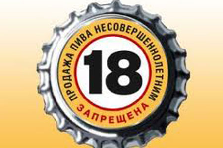 продажа пива несовершенолетним запрещена продажа пива несовершенолетним запрещена