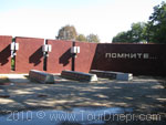 военный мемориал в Парке имени Калинина в Днепропетровске военный мемориал в Парке имени Калинина в Днепропетровске