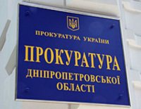 прокуратура Днепропетровской области прокуратура Днепропетровской области