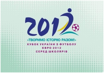Кубок Украины по футболу среди школьников Евро-2012 Кубок Украины по футболу среди школьников Евро-2012